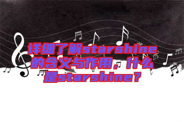 詳細了解starshine的含義與作用，什么是starshine？