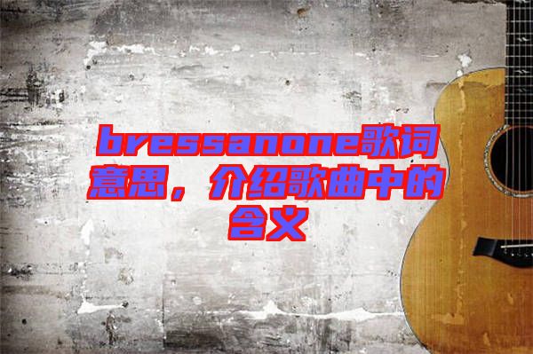 bressanone歌詞意思，介紹歌曲中的含義