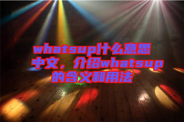 whatsup什么意思中文，介紹whatsup的含義和用法