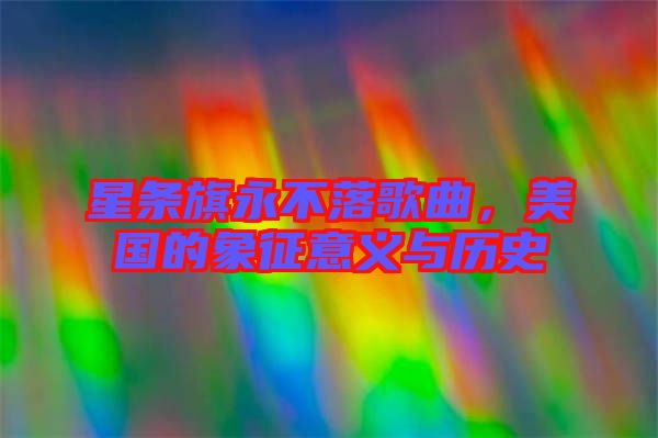 星條旗永不落歌曲，美國的象征意義與歷史