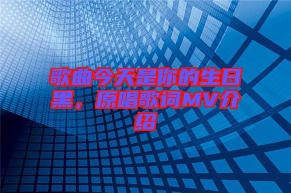 歌曲今天是你的生日黑，原唱歌詞MV介紹