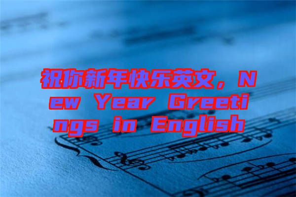 祝你新年快樂(lè)英文，New Year Greetings in English