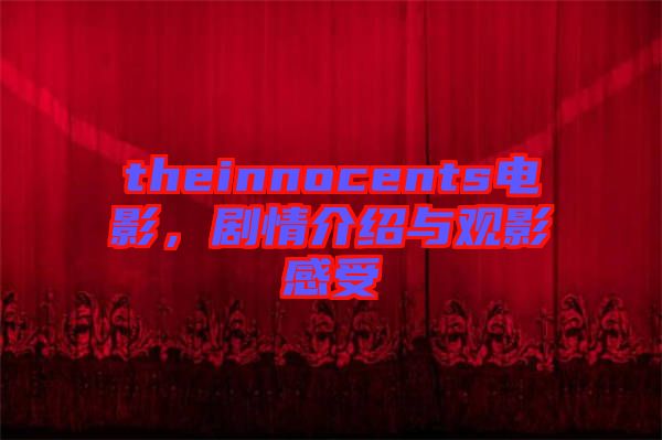 theinnocents電影，劇情介紹與觀影感受