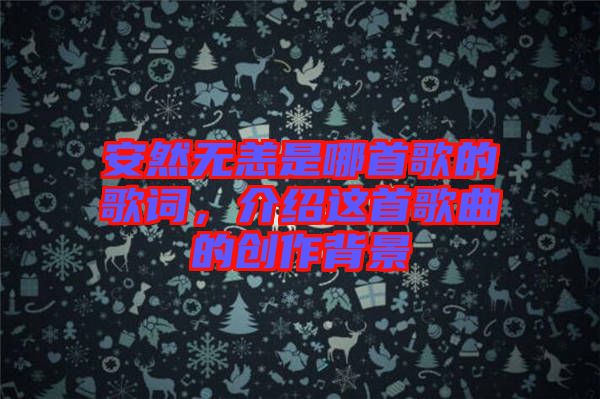 安然無恙是哪首歌的歌詞，介紹這首歌曲的創(chuàng)作背景