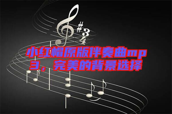 小紅帽原版伴奏曲mp3，完美的背景選擇