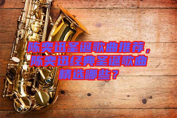 陳奕迅圣誕歌曲推薦，陳奕迅經(jīng)典圣誕歌曲精選哪些？