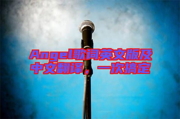 Angel歌詞英文版及中文翻譯，一次搞定