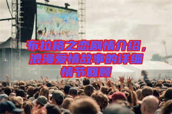 布拉格之戀劇情介紹，浪漫愛情故事的詳細(xì)情節(jié)回顧