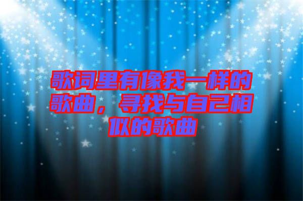 歌詞里有像我一樣的歌曲，尋找與自己相似的歌曲