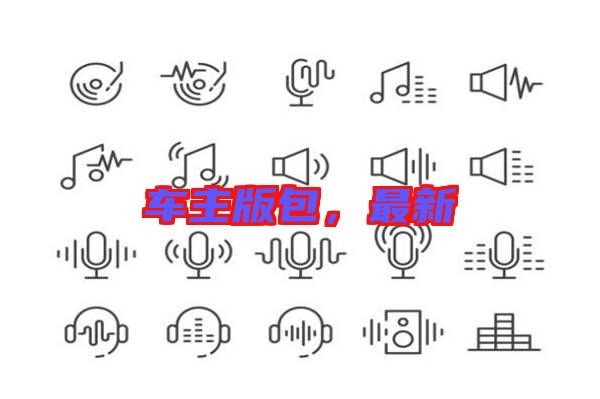 車主版包，最新