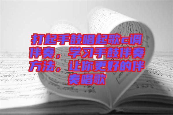 打起手鼓唱起歌c調(diào)伴奏，學(xué)習(xí)手鼓伴奏方法，讓你更好的伴奏唱歌