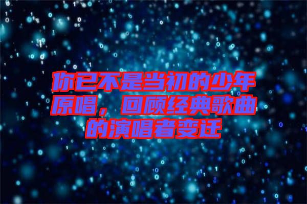 你已不是當(dāng)初的少年原唱，回顧經(jīng)典歌曲的演唱者變遷