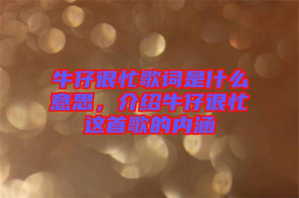 牛仔很忙歌詞是什么意思，介紹牛仔很忙這首歌的內(nèi)涵