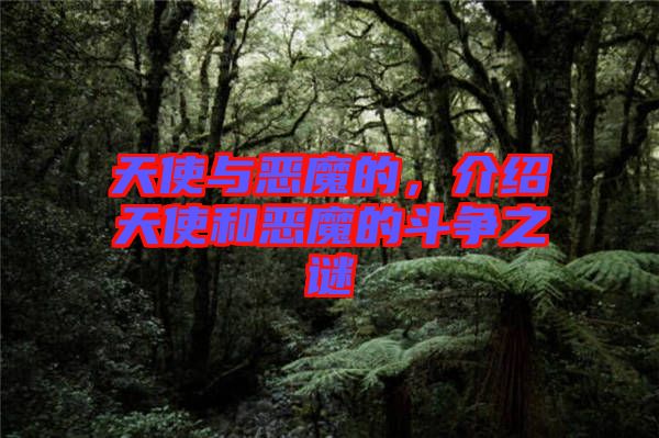 天使與惡魔的，介紹天使和惡魔的斗爭之謎