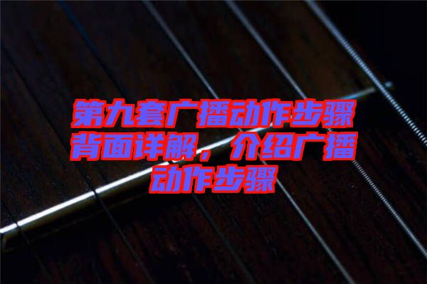 第九套廣播動作步驟背面詳解，介紹廣播動作步驟