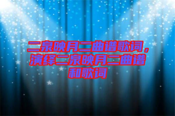 二泉映月二曲譜歌詞，演繹二泉映月二曲譜和歌詞