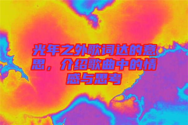 光年之外歌詞達的意思，介紹歌曲中的情感與思考