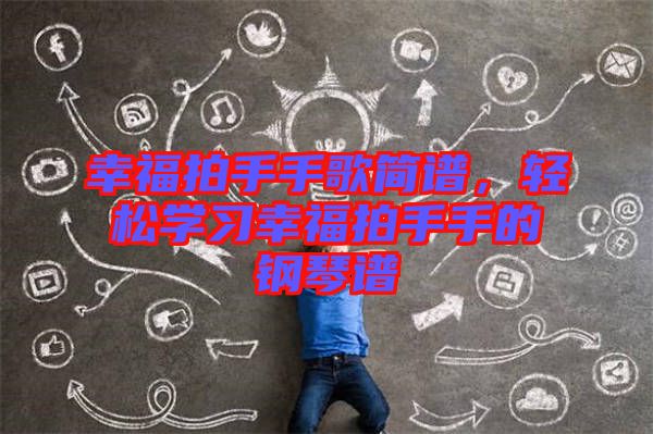 幸福拍手手歌簡(jiǎn)譜，輕松學(xué)習(xí)幸福拍手手的鋼琴譜