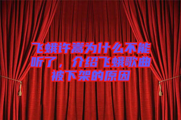 飛蛾許嵩為什么不能聽(tīng)了，介紹飛蛾歌曲被下架的原因