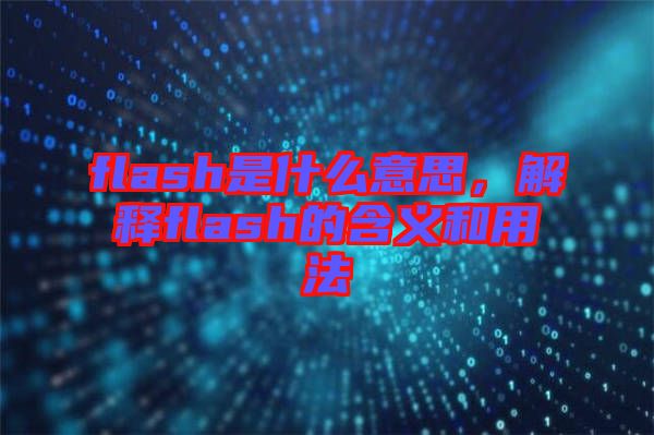 flash是什么意思，解釋flash的含義和用法