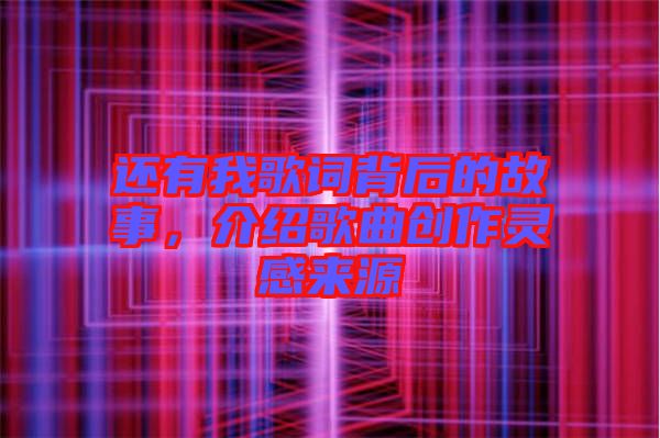 還有我歌詞背后的故事，介紹歌曲創(chuàng)作靈感來源