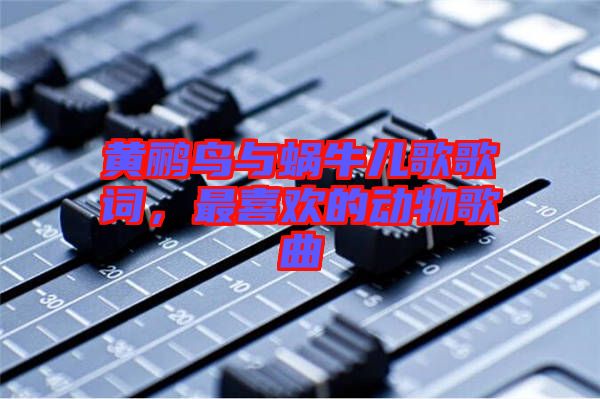 黃鸝鳥與蝸牛兒歌歌詞，最喜歡的動物歌曲