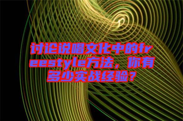 討論說唱文化中的freestyle方法，你有多少實(shí)戰(zhàn)經(jīng)驗(yàn)？