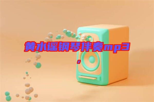 黃水謠鋼琴伴奏mp3，