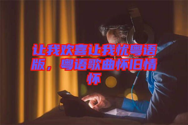 讓我歡喜讓我憂粵語版，粵語歌曲懷舊情懷