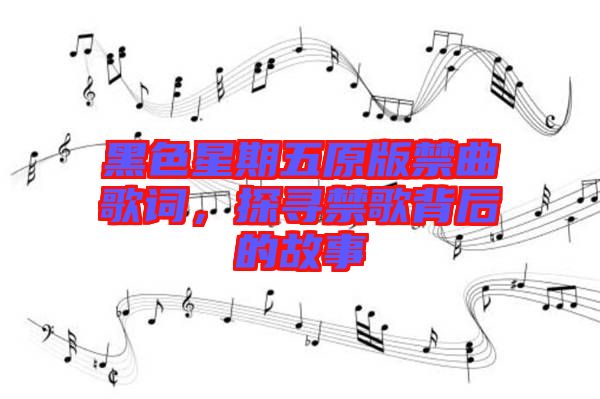 黑色星期五原版禁曲歌詞，探尋禁歌背后的故事