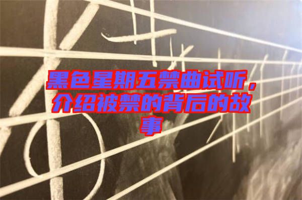 黑色星期五禁曲試聽，介紹被禁的背后的故事