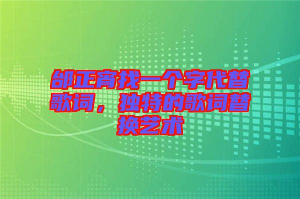 邰正宵找一個字代替歌詞，獨特的歌詞替換藝術