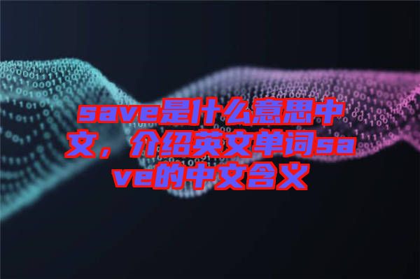 save是什么意思中文，介紹英文單詞save的中文含義