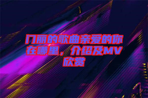 門麗的歌曲親愛的你在哪里，介紹及MV欣賞