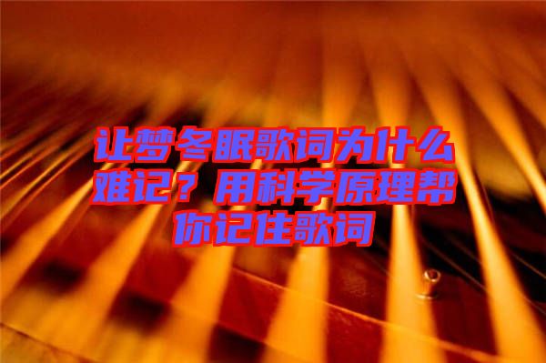 讓夢(mèng)冬眠歌詞為什么難記？用科學(xué)原理幫你記住歌詞