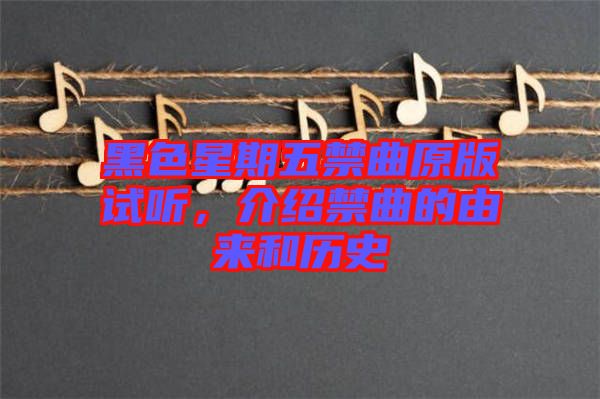 黑色星期五禁曲原版試聽，介紹禁曲的由來和歷史