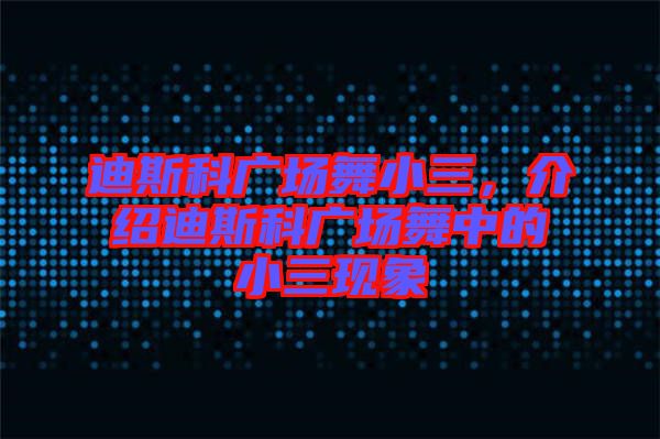 迪斯科廣場舞小三，介紹迪斯科廣場舞中的小三現(xiàn)象