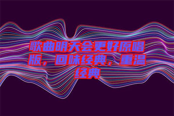 歌曲明天會更好原唱版，回味經典，重溫經典