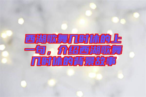 西湖歌舞幾時(shí)休的上一句，介紹西湖歌舞幾時(shí)休的背景故事