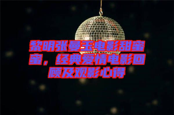 黎明張曼玉電影甜蜜蜜，經(jīng)典愛情電影回顧及觀影心得