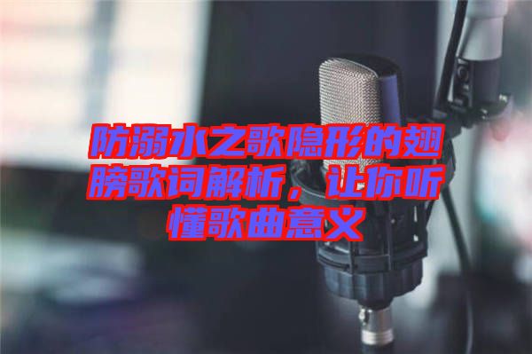 防溺水之歌隱形的翅膀歌詞解析，讓你聽懂歌曲意義