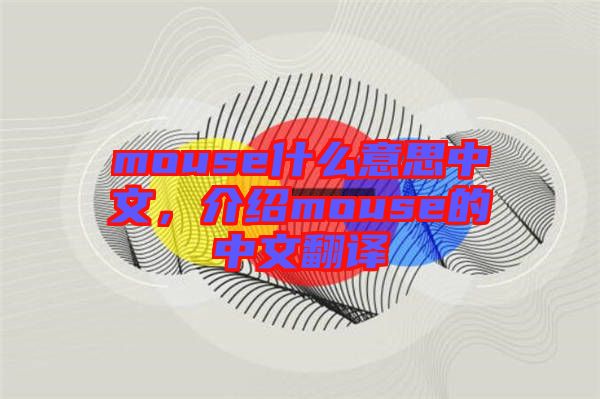 mouse什么意思中文，介紹mouse的中文翻譯