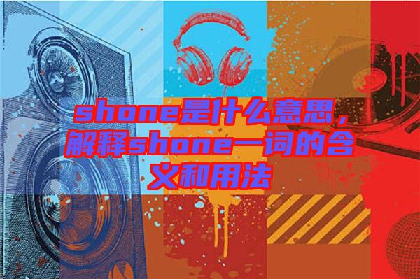 shone是什么意思，解釋shone一詞的含義和用法