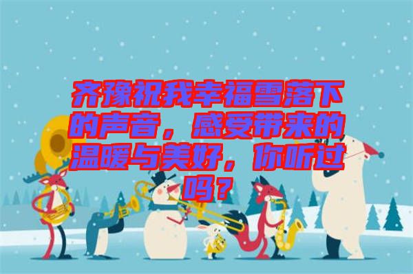 齊豫祝我幸福雪落下的聲音，感受帶來的溫暖與美好，你聽過嗎？