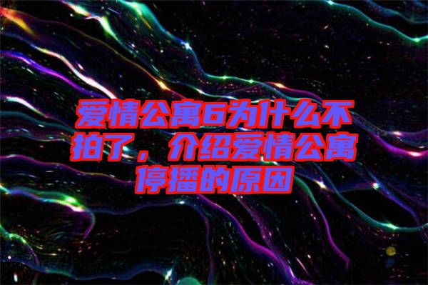 愛(ài)情公寓6為什么不拍了，介紹愛(ài)情公寓停播的原因