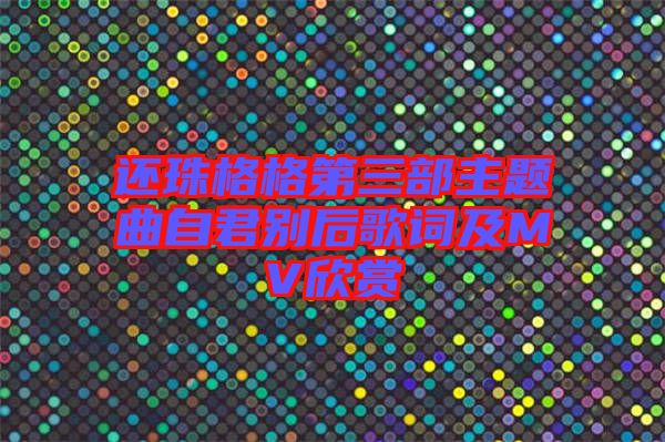 還珠格格第三部主題曲自君別后歌詞及MV欣賞