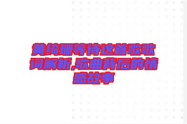 黃綺珊等待這首歌歌詞解析,歌曲背后的情感故事