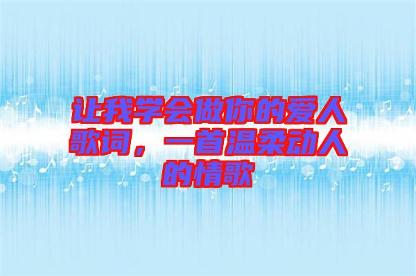 讓我學(xué)會(huì)做你的愛人歌詞，一首溫柔動(dòng)人的情歌