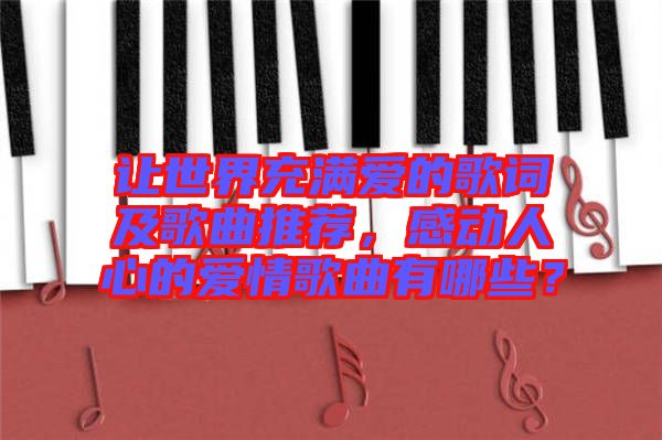 讓世界充滿愛的歌詞及歌曲推薦，感動人心的愛情歌曲有哪些？