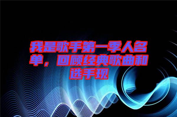 我是歌手第一季人名單，回顧經(jīng)典歌曲和選手現(xiàn)